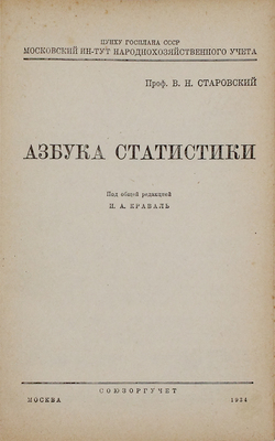 Старовский В.Н. Азбука статистики / Под общ. ред. И.А. Краваль. М.: Союзоргучет, 1934.